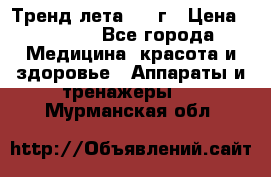 Тренд лета 2015г › Цена ­ 1 430 - Все города Медицина, красота и здоровье » Аппараты и тренажеры   . Мурманская обл.